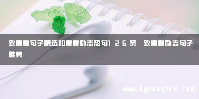 致青春句子精选的青春励志短句126条 致青春励志句子唯美